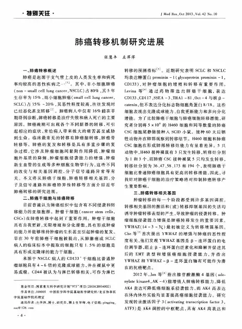 肺癌转移机制研究进展