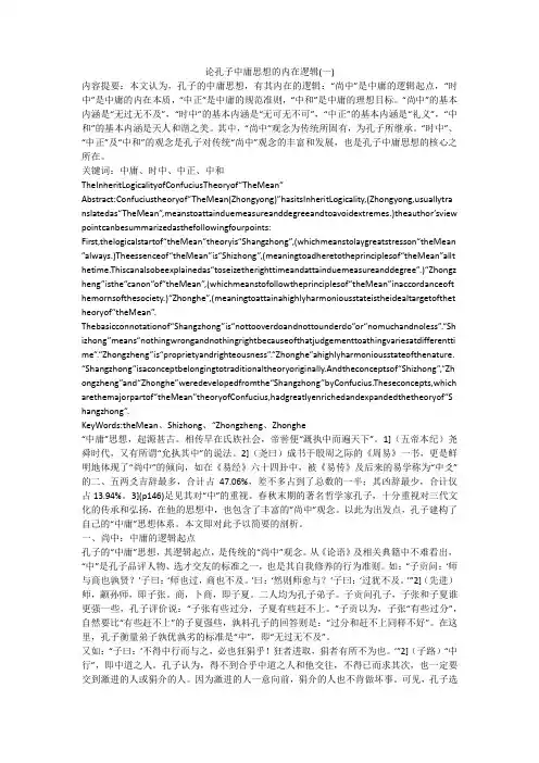论孔子中庸思想的内在逻辑(一)