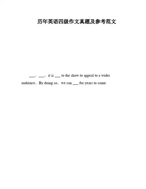 历年英语四级作文真题及参考范文