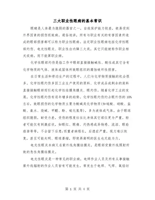 三大职业性眼病的基本常识（二篇）