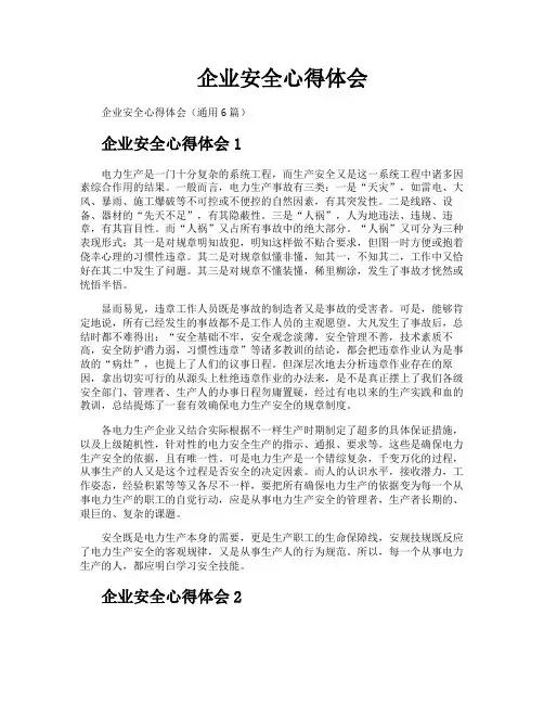 企业安全心得体会