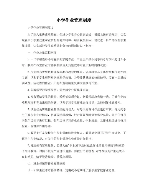 小学作业管理制度
