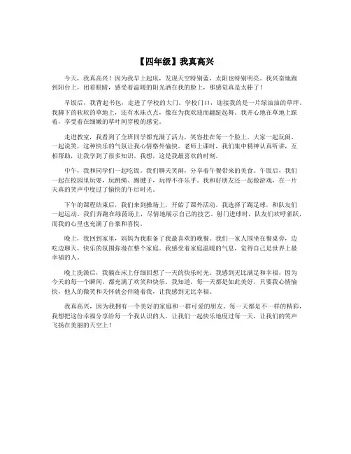 【四年级】我真高兴