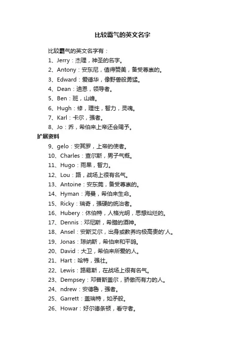 比较霸气的英文名字