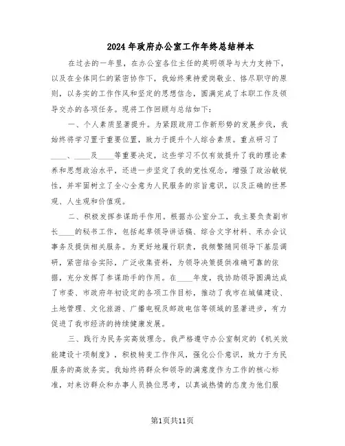 2024年政府办公室工作年终总结样本(六篇)