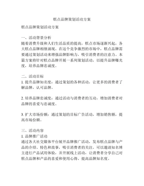 糕点品牌策划活动方案
