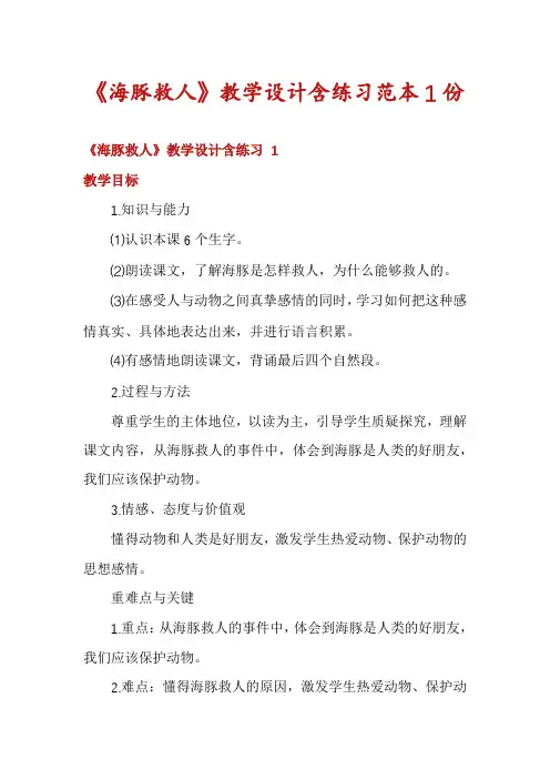 《海豚救人》教学设计含练习范本1份