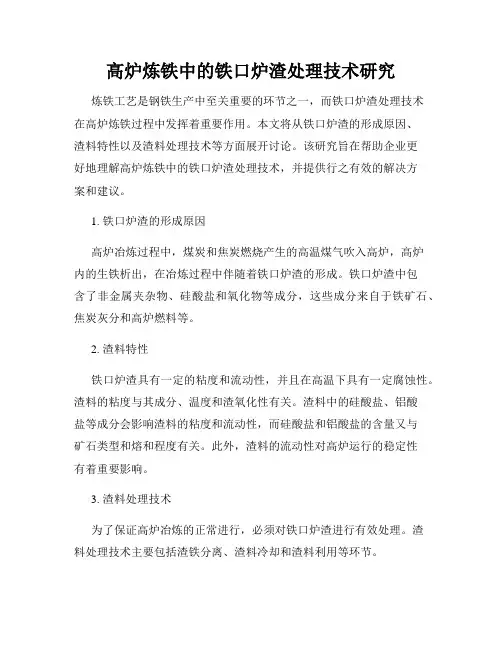 高炉炼铁中的铁口炉渣处理技术研究