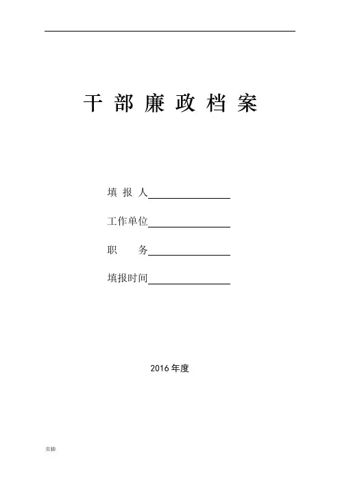《干部廉政档案》2016年最新模板