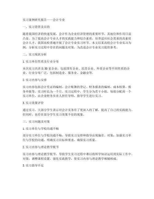 实习案例研究报告会计专业
