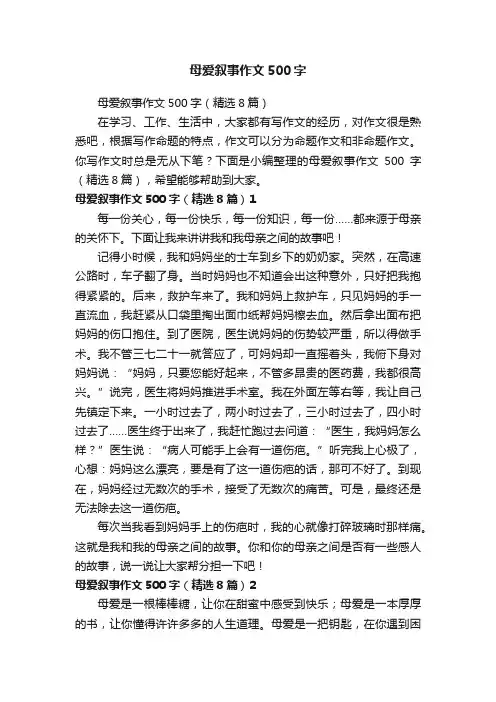 母爱叙事作文500字（精选8篇）