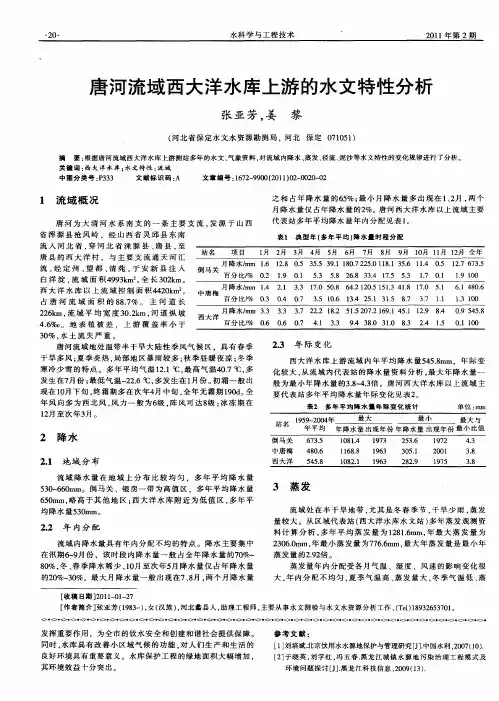 唐河流域西大洋水库上游的水文特性分析