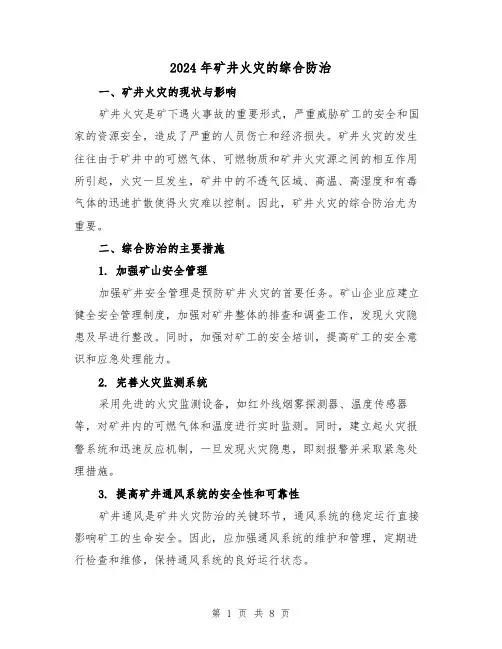 2024年矿井火灾的综合防治(3篇)