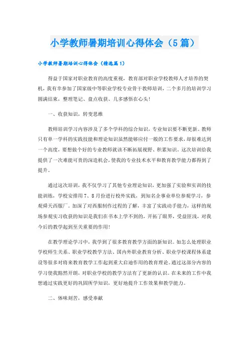小学教师暑期培训心得体会(5篇)