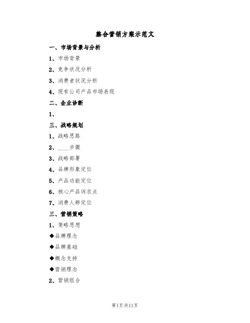 整合营销方案示范文（三篇）