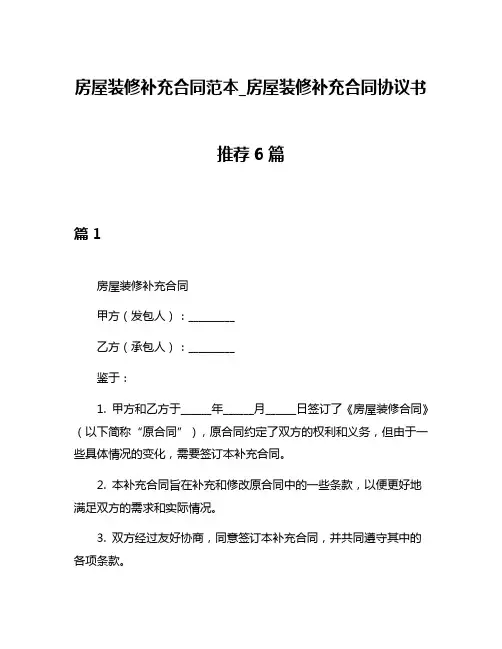 房屋装修补充合同范本_房屋装修补充合同协议书推荐6篇