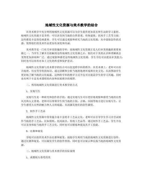地域性文化资源与美术教学的结合