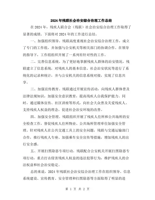 2024年残联社会治安综合治理工作总结
