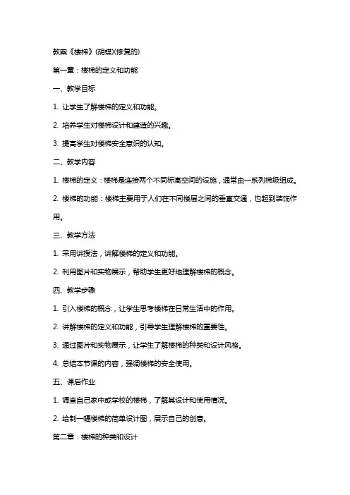 教案《楼梯》(胡蝶) (修复的)