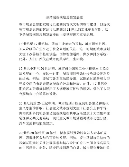 总结城市规划思想发展史