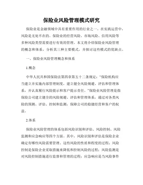 保险业风险管理模式研究