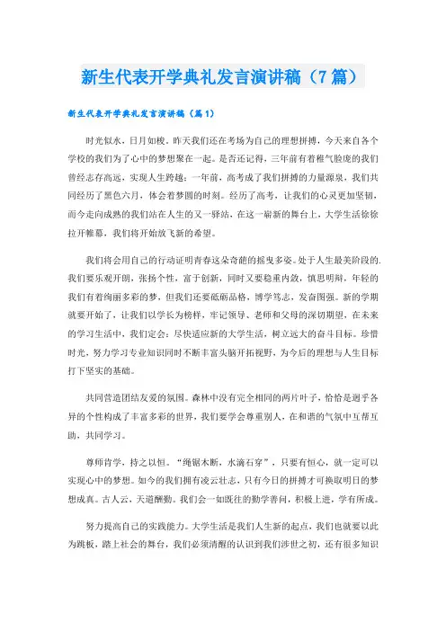 新生代表开学典礼发言演讲稿(7篇)