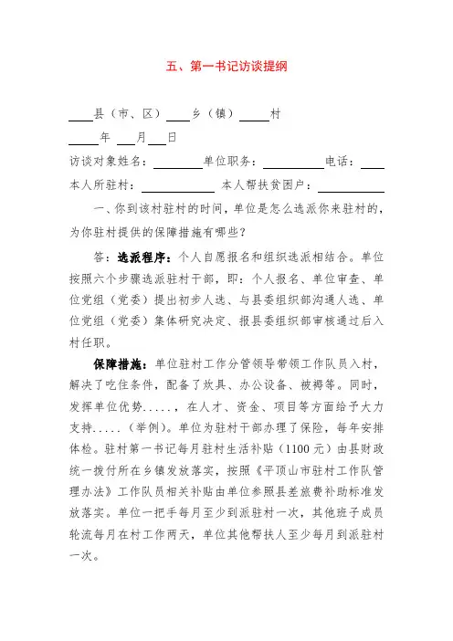 (完整word版)第一书记访谈题纲