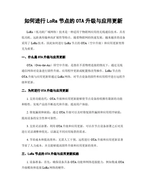 如何进行LoRa节点的OTA升级与应用更新