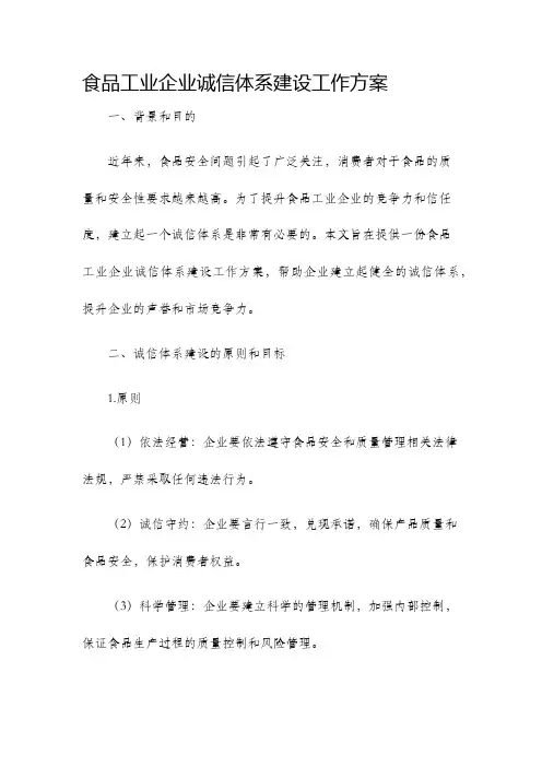 食品工业企业诚信体系建设工作方案