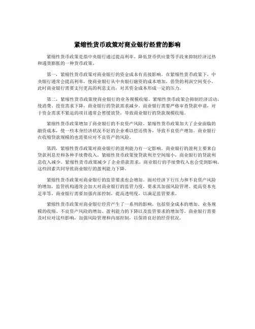 紧缩性货币政策对商业银行经营的影响