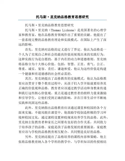 托马斯·里克纳品格教育思想研究