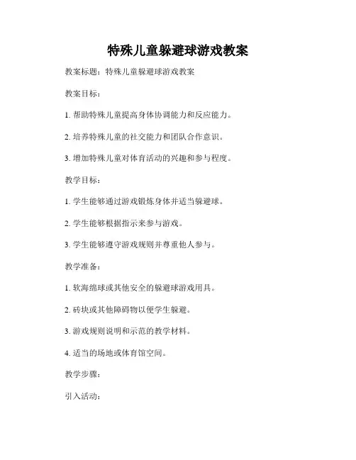 特殊儿童躲避球游戏教案