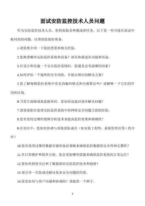 面试安防监控技术人员问题