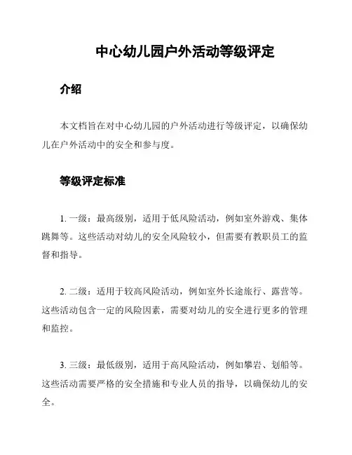 中心幼儿园户外活动等级评定