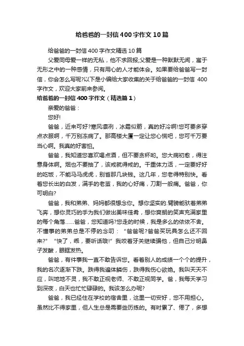给爸爸的一封信400字作文精选10篇