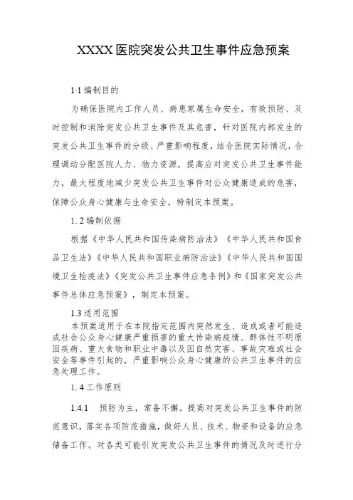 医院突发公共卫生事件应急预案