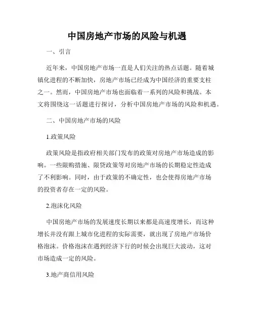 中国房地产市场的风险与机遇