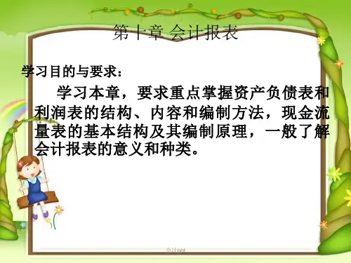 会计基础第十章会计报表