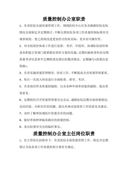 质量控制办公室职责及工作人员岗位职责