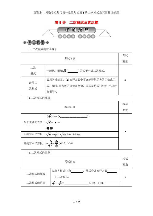 浙江省中考数学总复习第一章数与式第5讲二次根式及其运算讲解篇