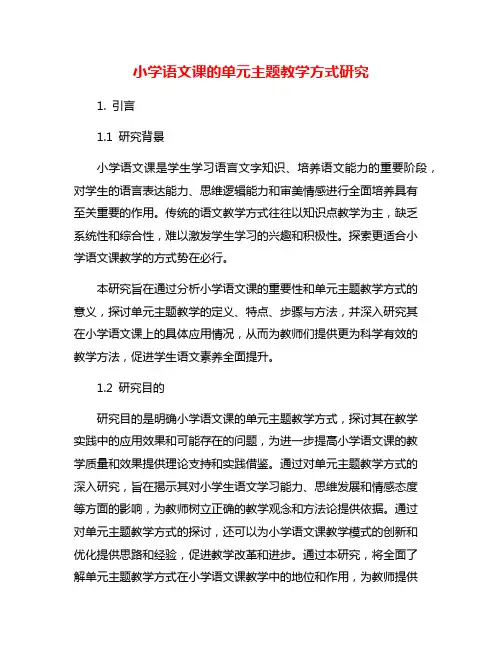小学语文课的单元主题教学方式研究