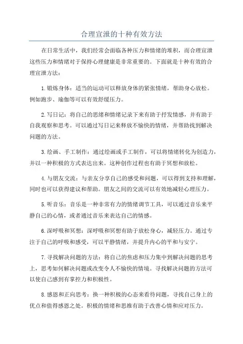 合理宣泄的十种有效方法