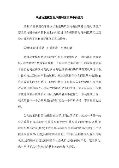渐进决策模型在户籍制度改革中的应用