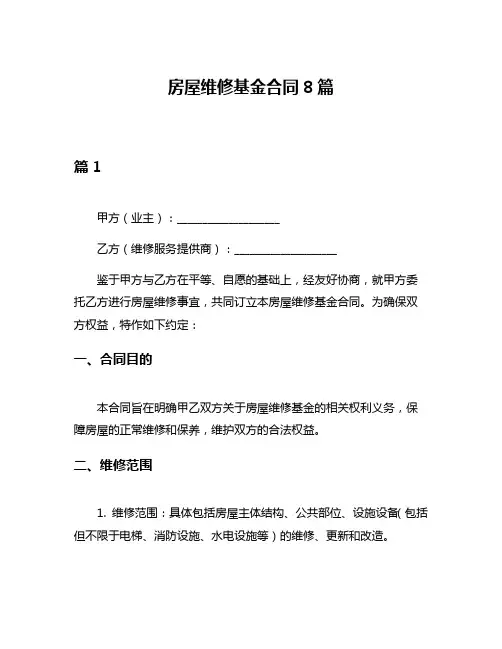 房屋维修基金合同8篇