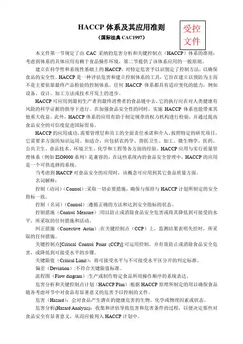 【实用文档】HACCP体系及其应用准则