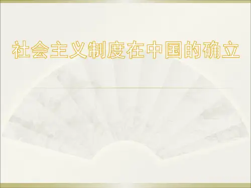 高中政治人教版新教材必修一2.2 社会主义制度在中国的确立 课件(共28张PPT)
