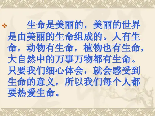 北师大高中必修3《8 热爱生命(节选)》陈玉清PPT课件 一等奖新名师优质课获奖比赛公开视频下载