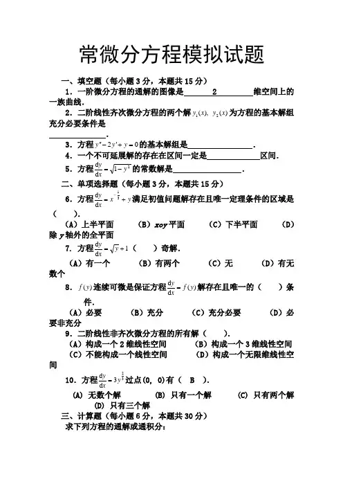 常微分方程模拟试题