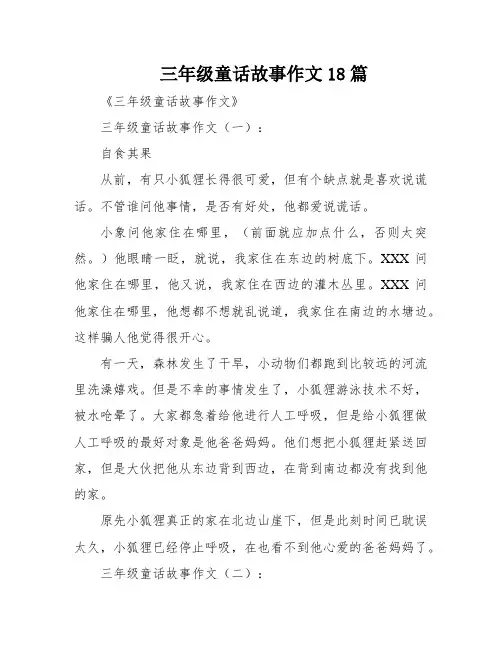 三年级童话故事作文18篇