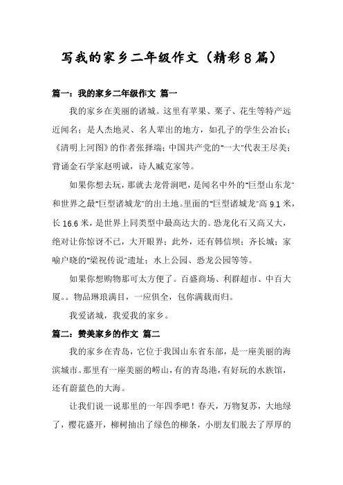 写我的家乡二年级作文(精彩8篇)